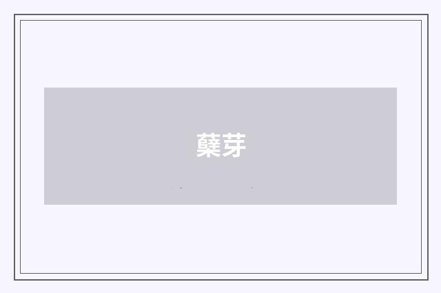蘖芽