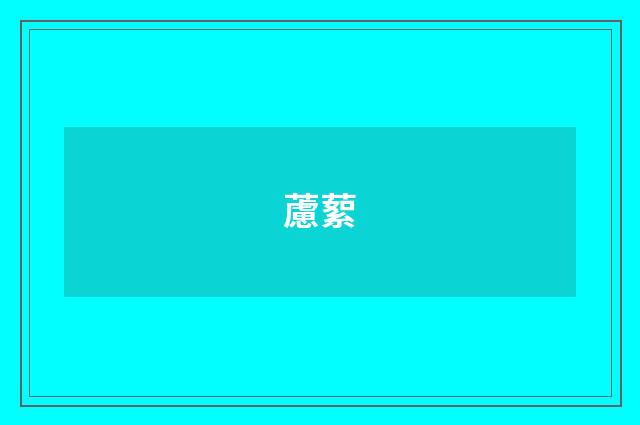 藘蕠