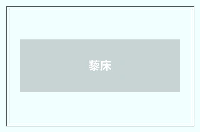 藜床