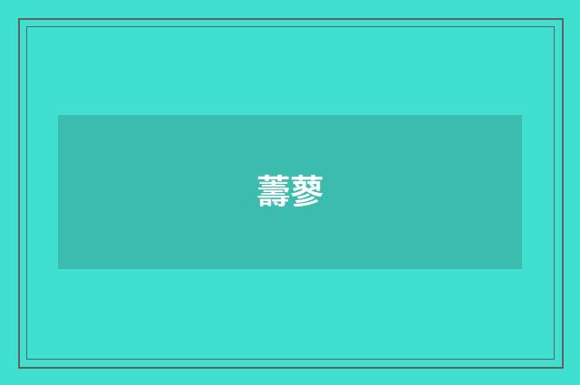 薵蓼