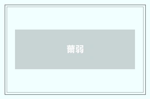 薾弱