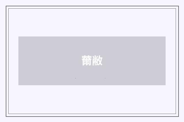 薾敝