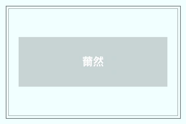 薾然