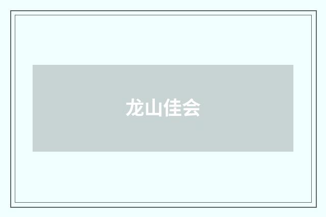 龙山佳会