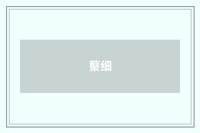 藂细