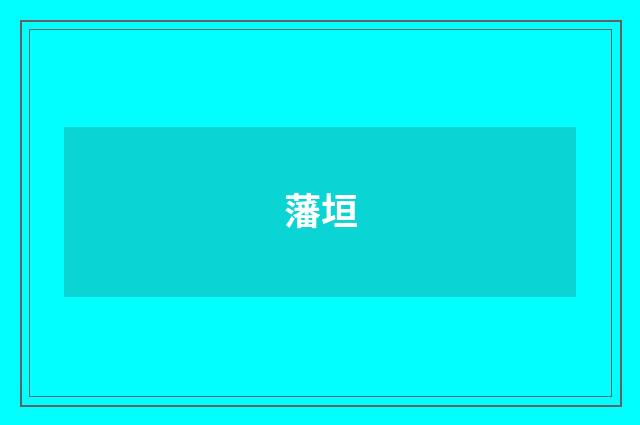 藩垣