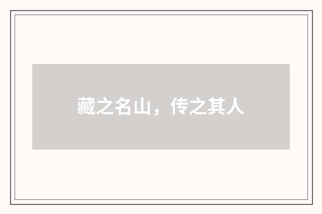 藏之名山，传之其人