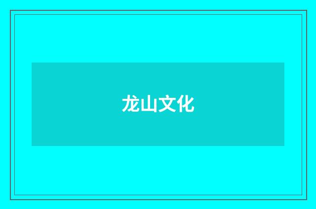 龙山文化