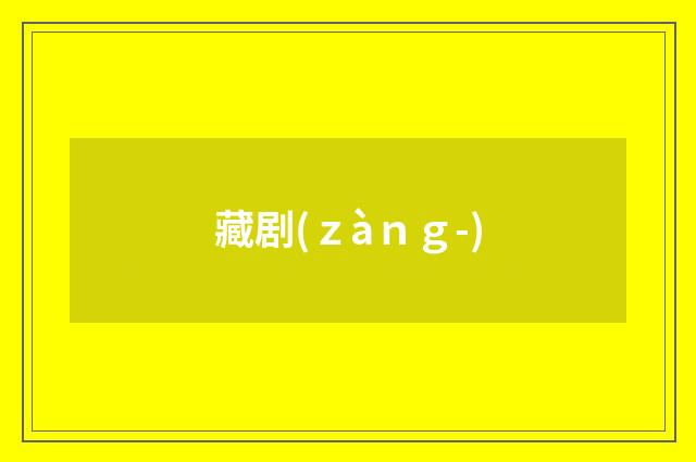 藏剧(ｚàｎｇ-)
