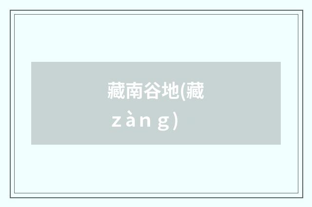 藏南谷地(藏ｚàｎｇ)