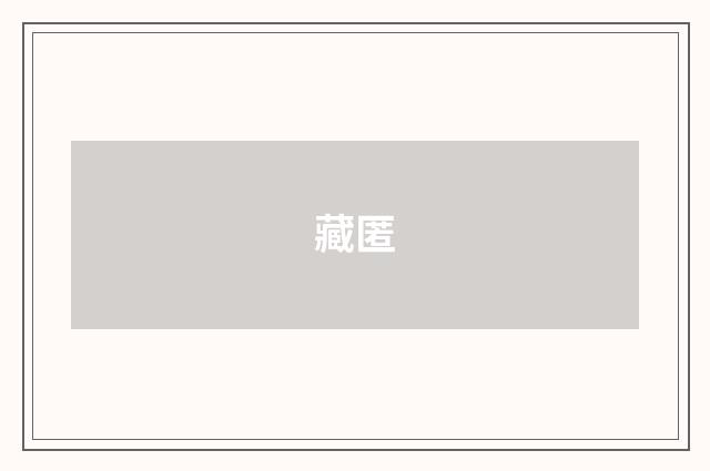 藏匿