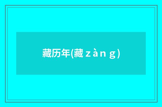 藏历年(藏ｚàｎｇ)