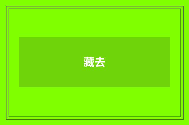 藏去