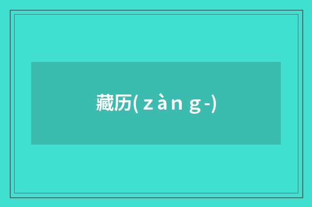 藏历(ｚàｎｇ-)