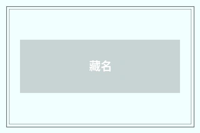 藏名