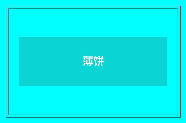 薄饼