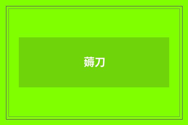 薅刀