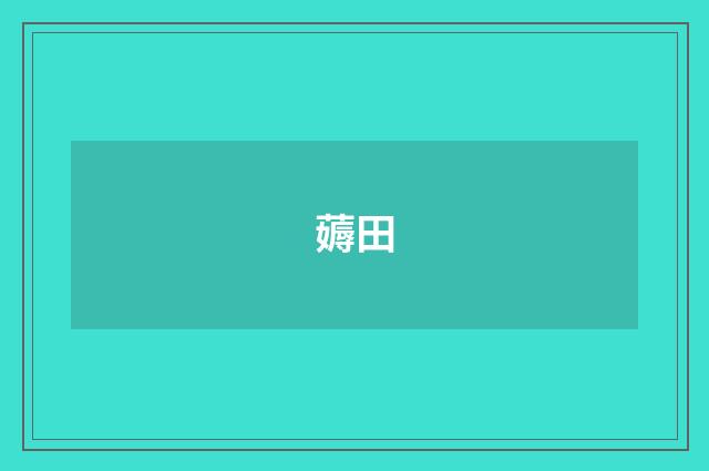 薅田