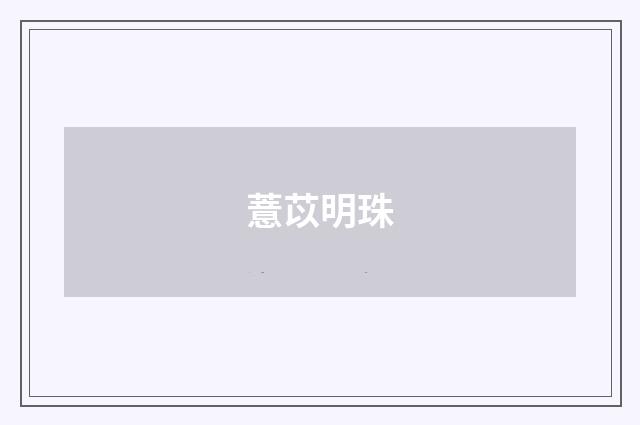 薏苡明珠