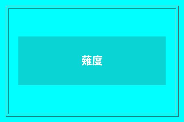 薙度