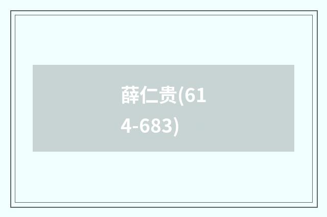 薛仁贵(614-683)