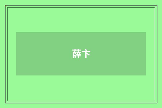 薛卞
