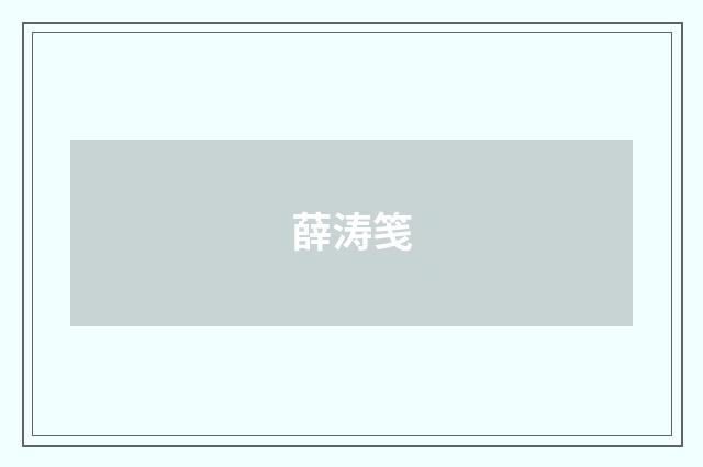 薛涛笺