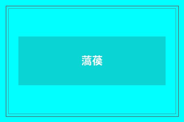 薃葔