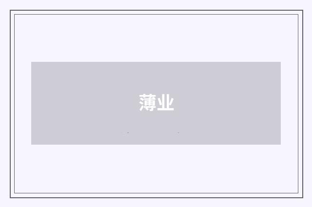 薄业