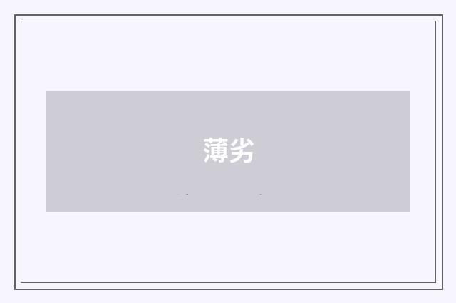 薄劣