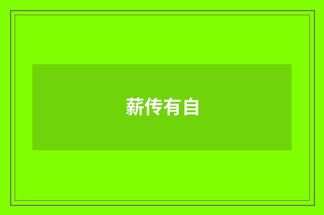 薪传有自