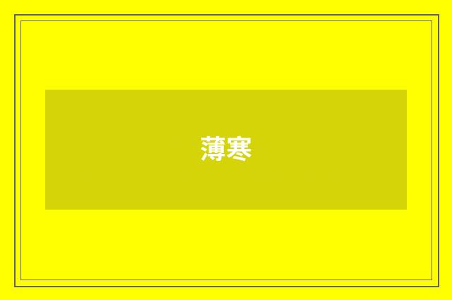 薄寒
