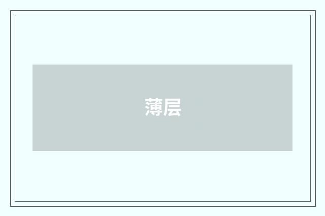 薄层