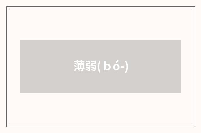 薄弱(ｂó-)