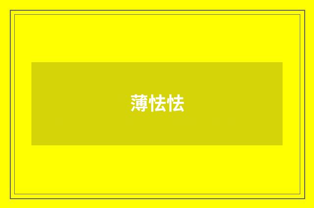 薄怯怯