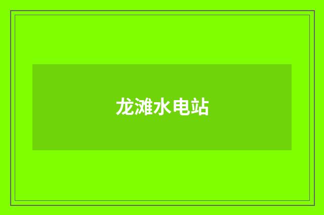 龙滩水电站