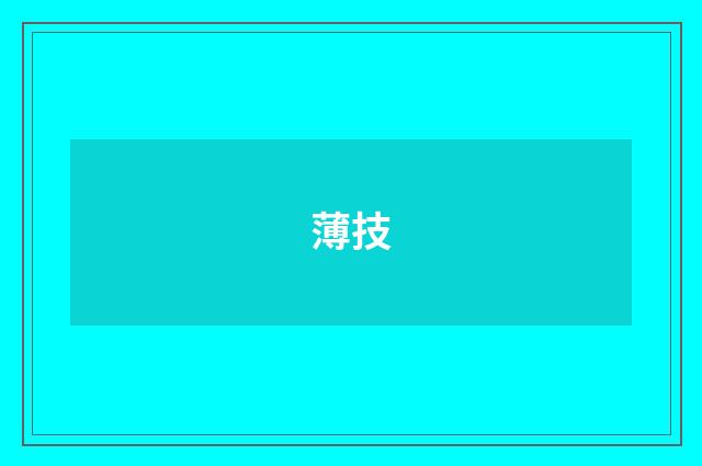 薄技