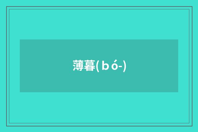薄暮(ｂó-)