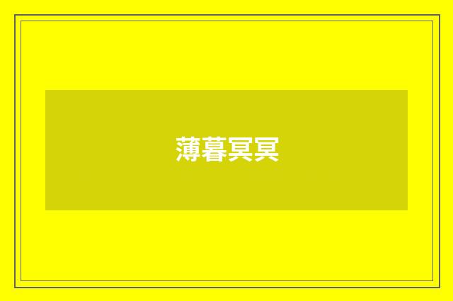 薄暮冥冥