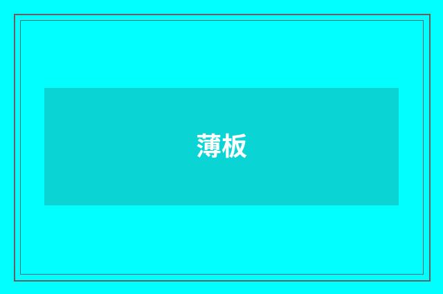 薄板