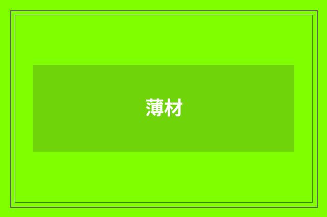 薄材