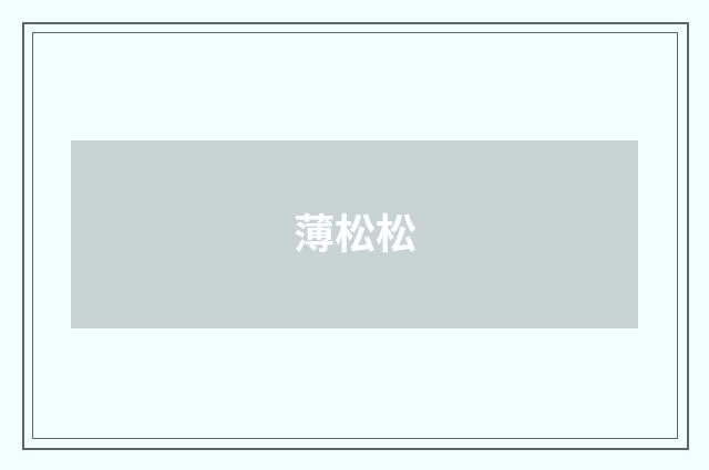 薄松松