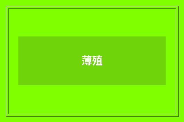 薄殖