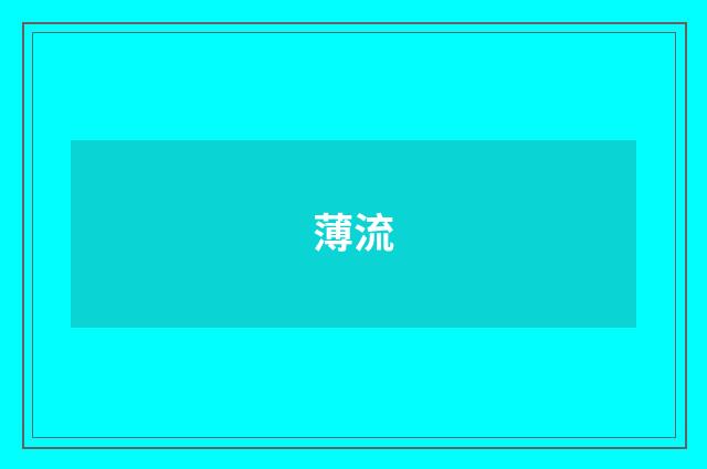 薄流