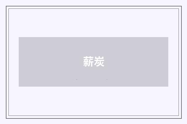 薪炭