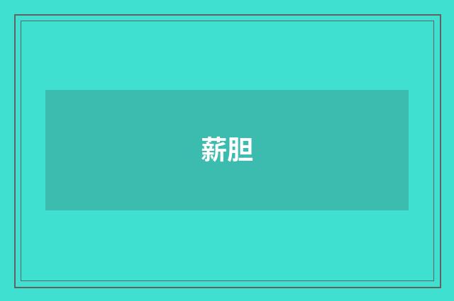 薪胆