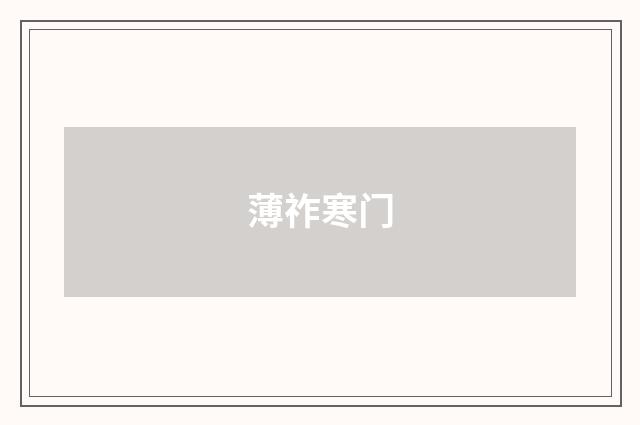 薄祚寒门