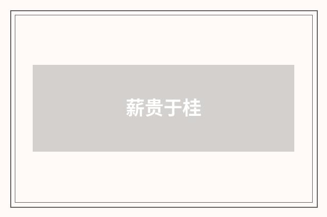 薪贵于桂