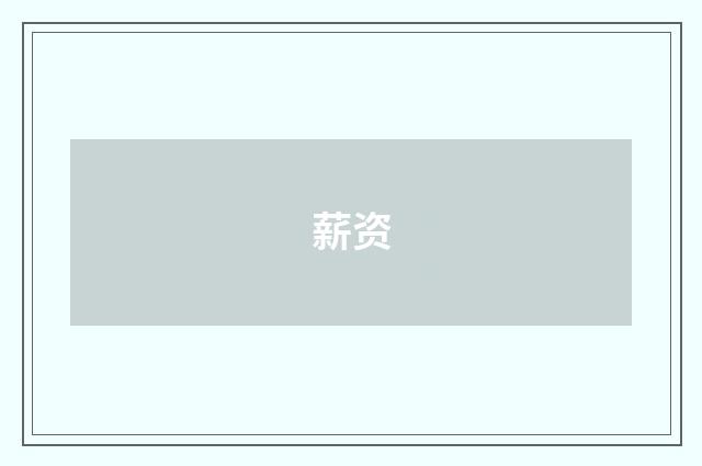 薪资