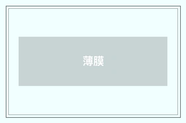 薄膜